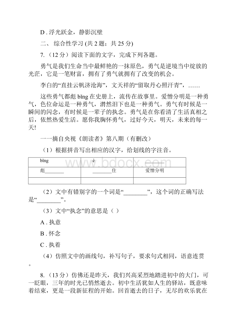 学年部编版初中语文八年级上册第一单元同步检测A卷.docx_第3页