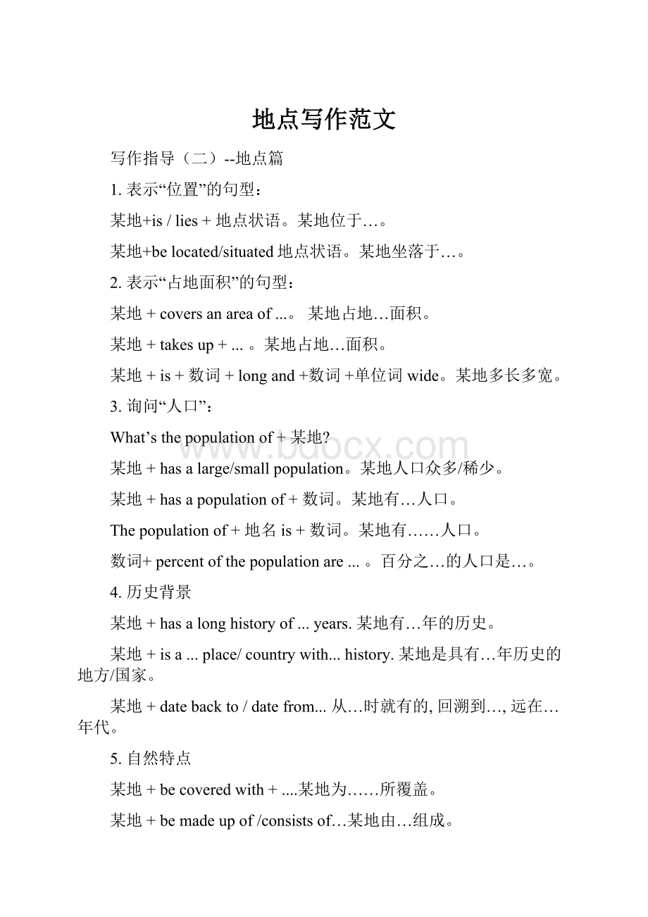 地点写作范文Word文档下载推荐.docx