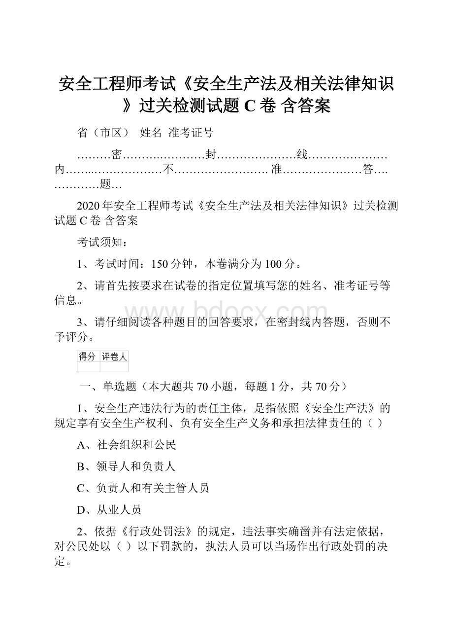 安全工程师考试《安全生产法及相关法律知识》过关检测试题C卷 含答案.docx_第1页