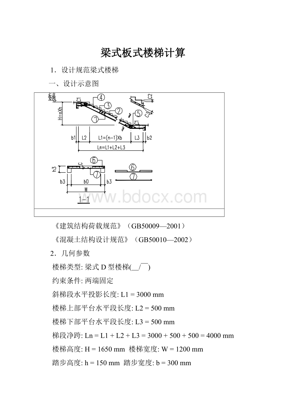 梁式板式楼梯计算.docx_第1页