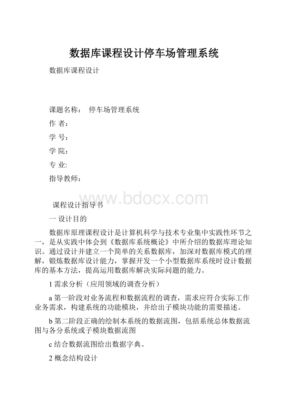 数据库课程设计停车场管理系统.docx