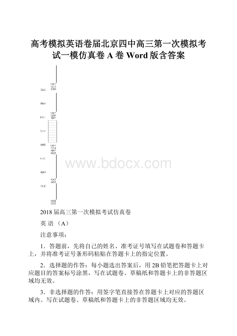 高考模拟英语卷届北京四中高三第一次模拟考试一模仿真卷A卷Word版含答案.docx