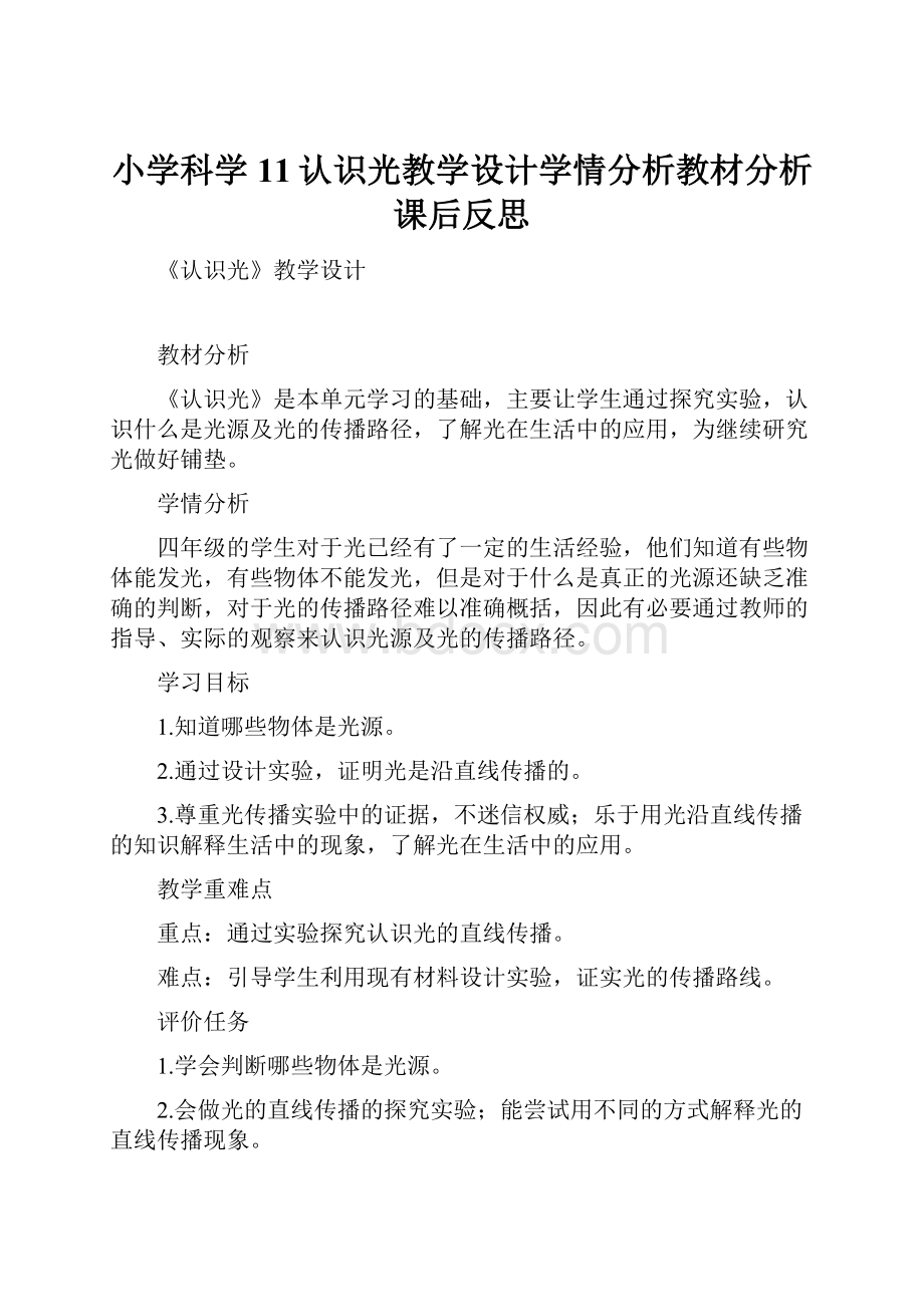 小学科学 11认识光教学设计学情分析教材分析课后反思.docx_第1页