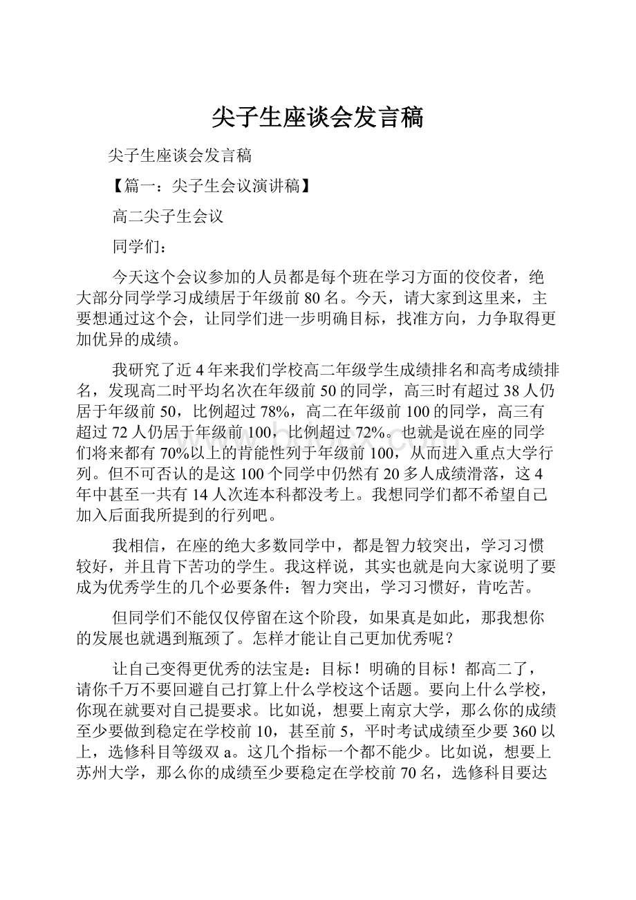 尖子生座谈会发言稿.docx_第1页