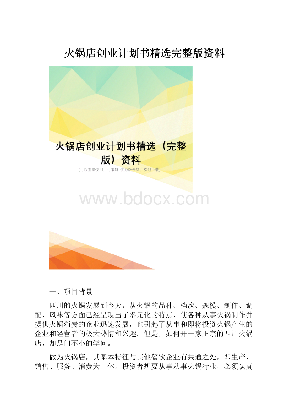 火锅店创业计划书精选完整版资料.docx