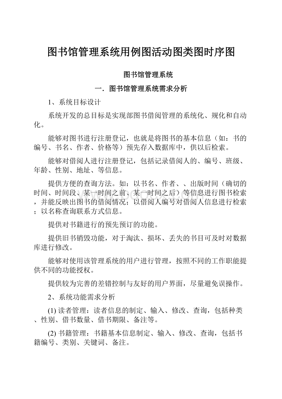 图书馆管理系统用例图活动图类图时序图Word格式文档下载.docx