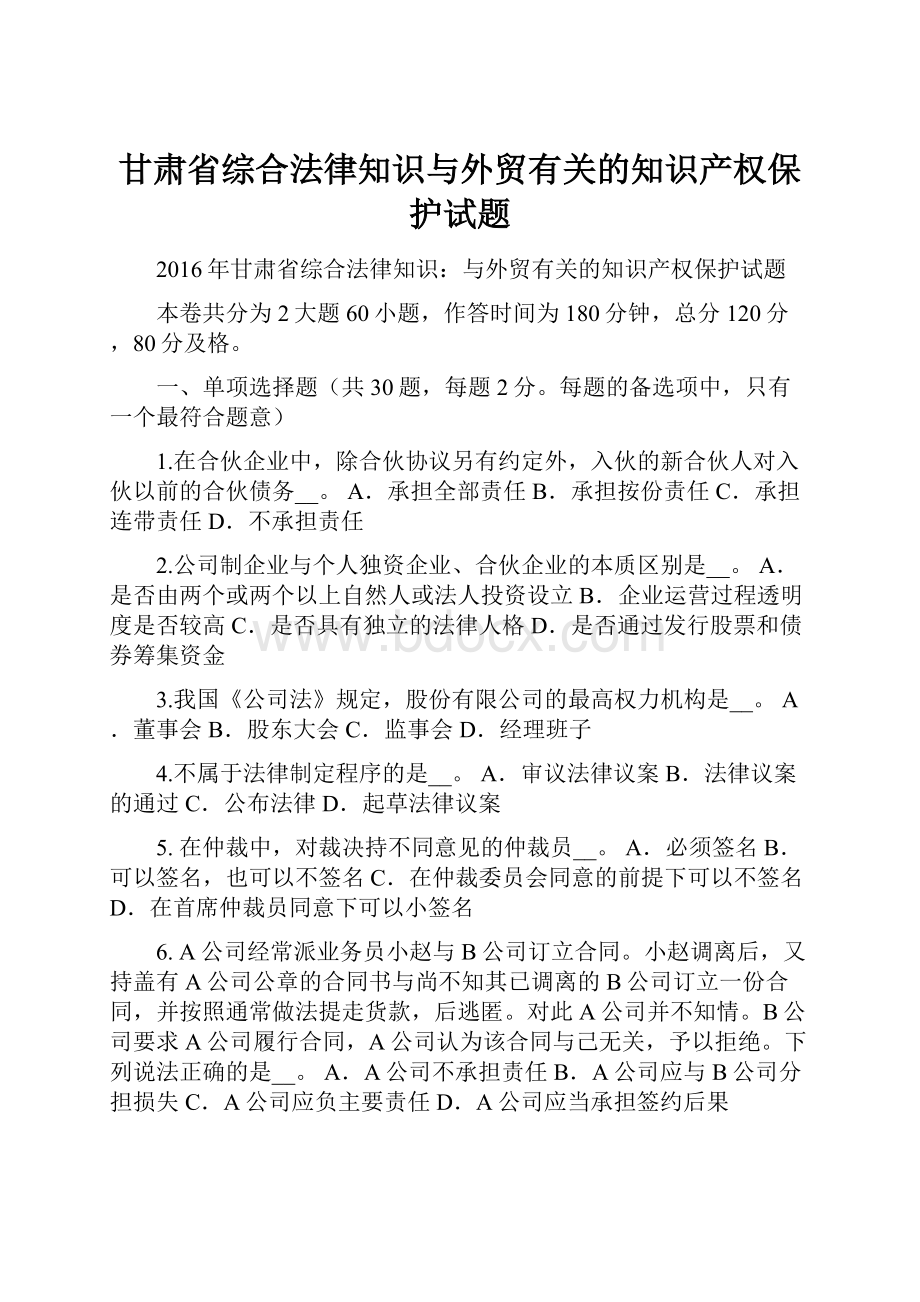 甘肃省综合法律知识与外贸有关的知识产权保护试题Word文档下载推荐.docx