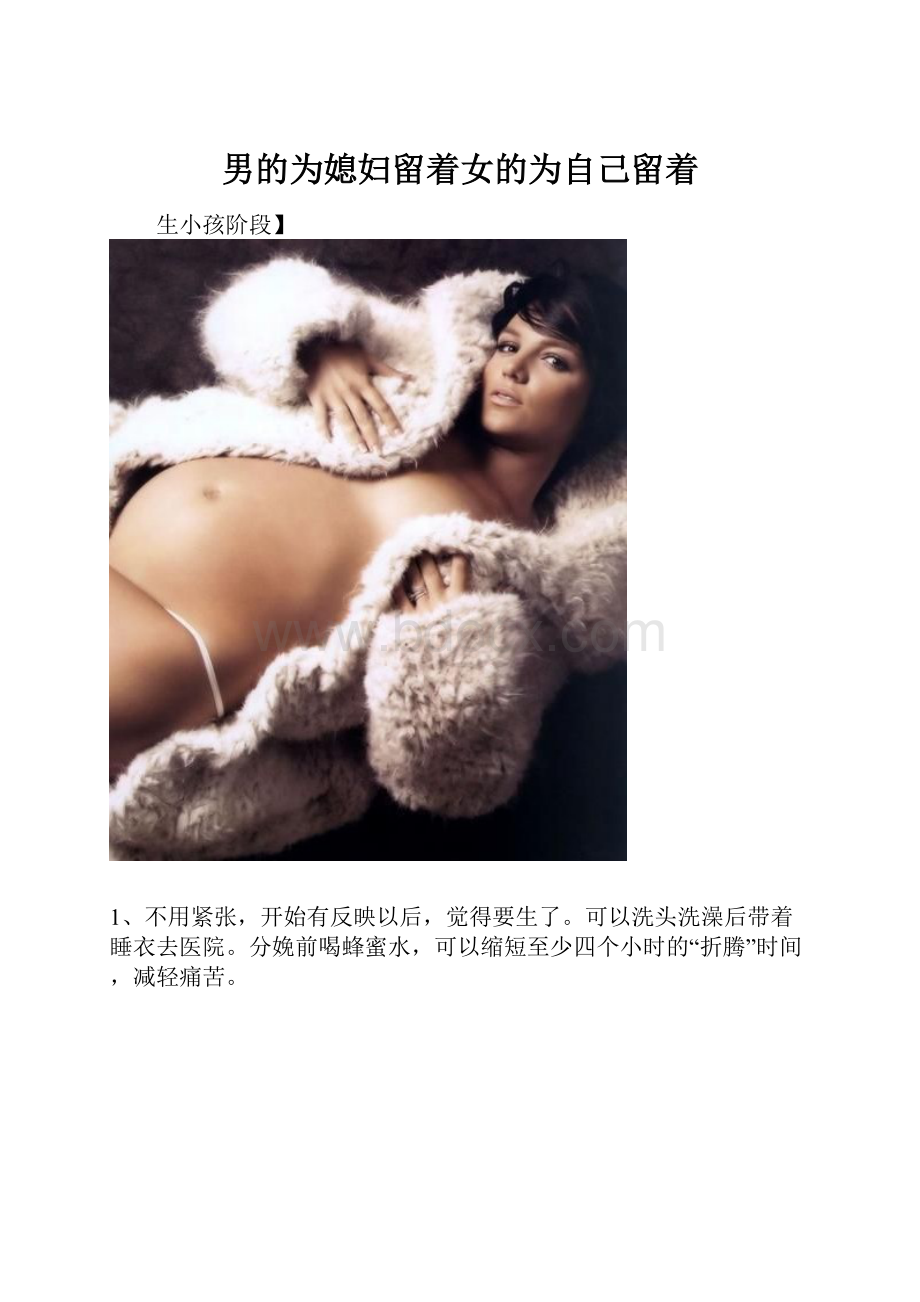 男的为媳妇留着女的为自己留着Word下载.docx_第1页