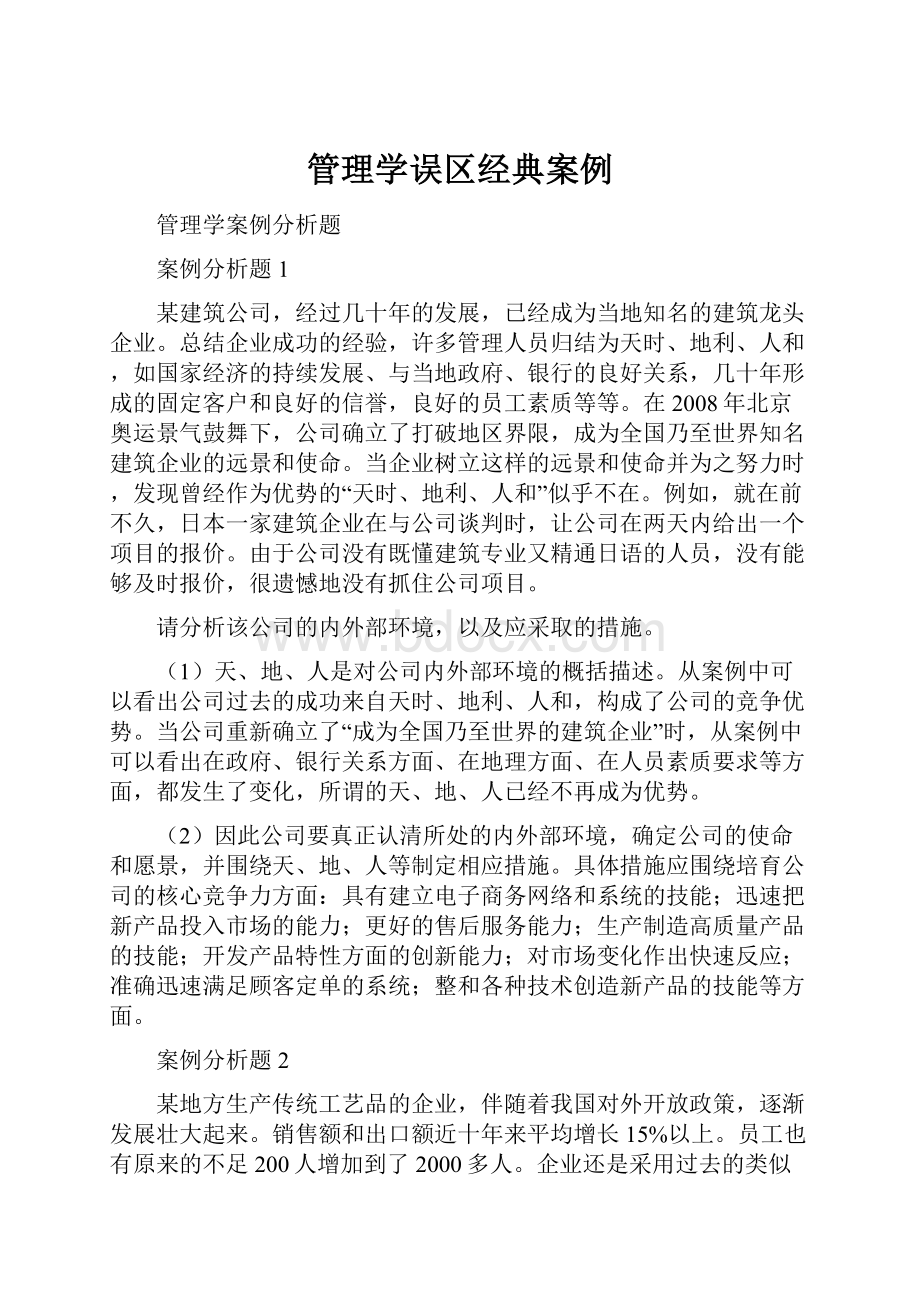 管理学误区经典案例.docx_第1页