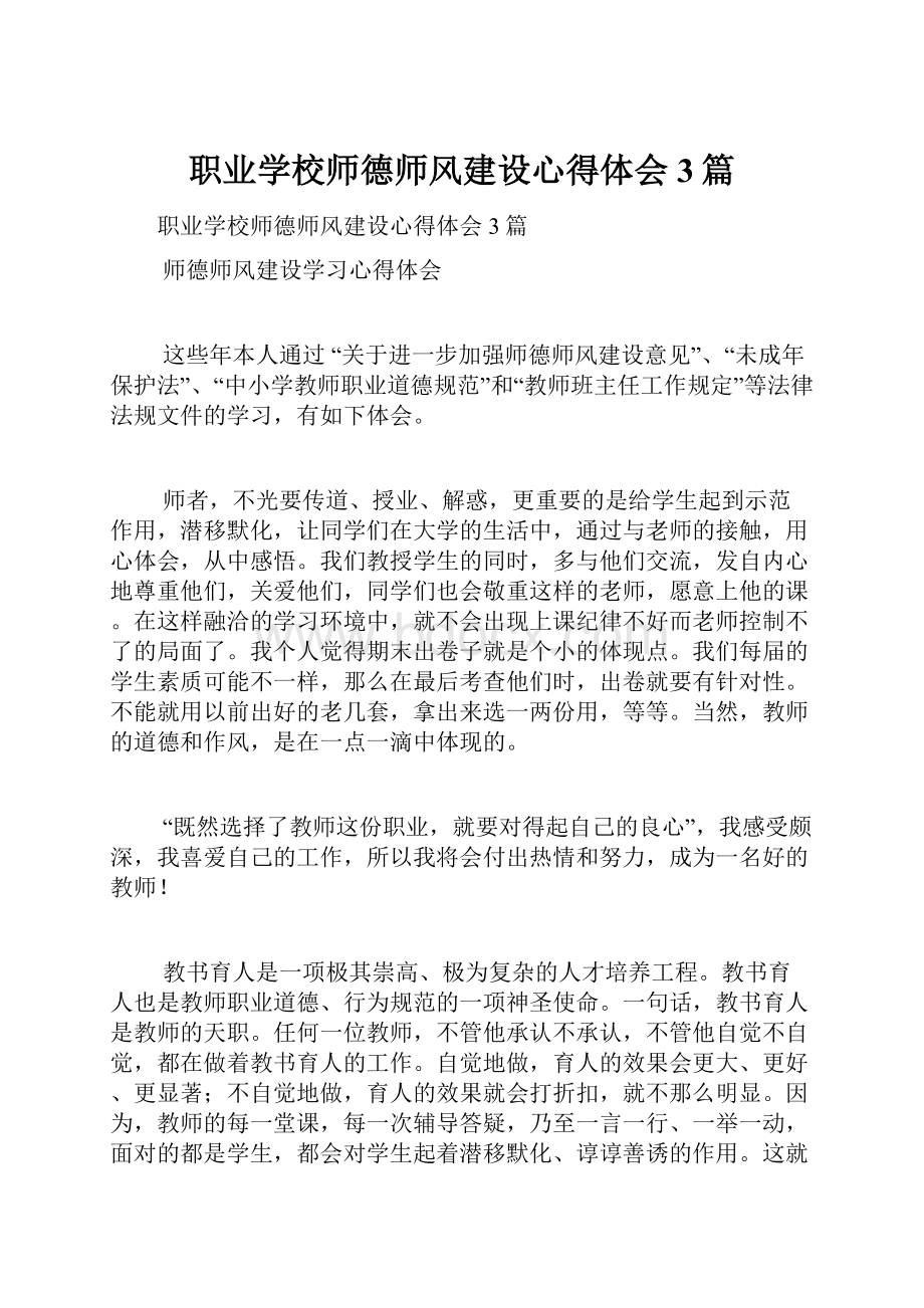 职业学校师德师风建设心得体会3篇.docx