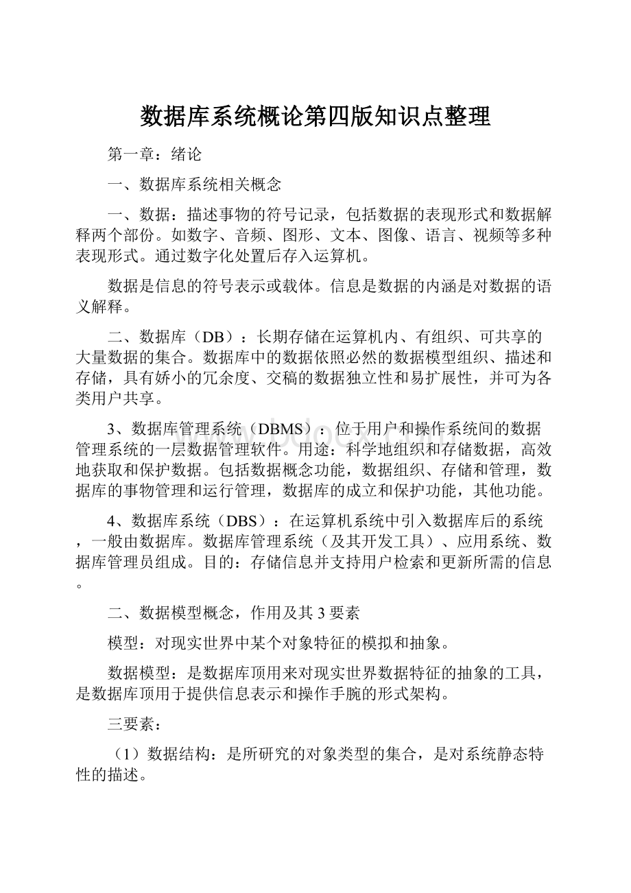 数据库系统概论第四版知识点整理.docx_第1页