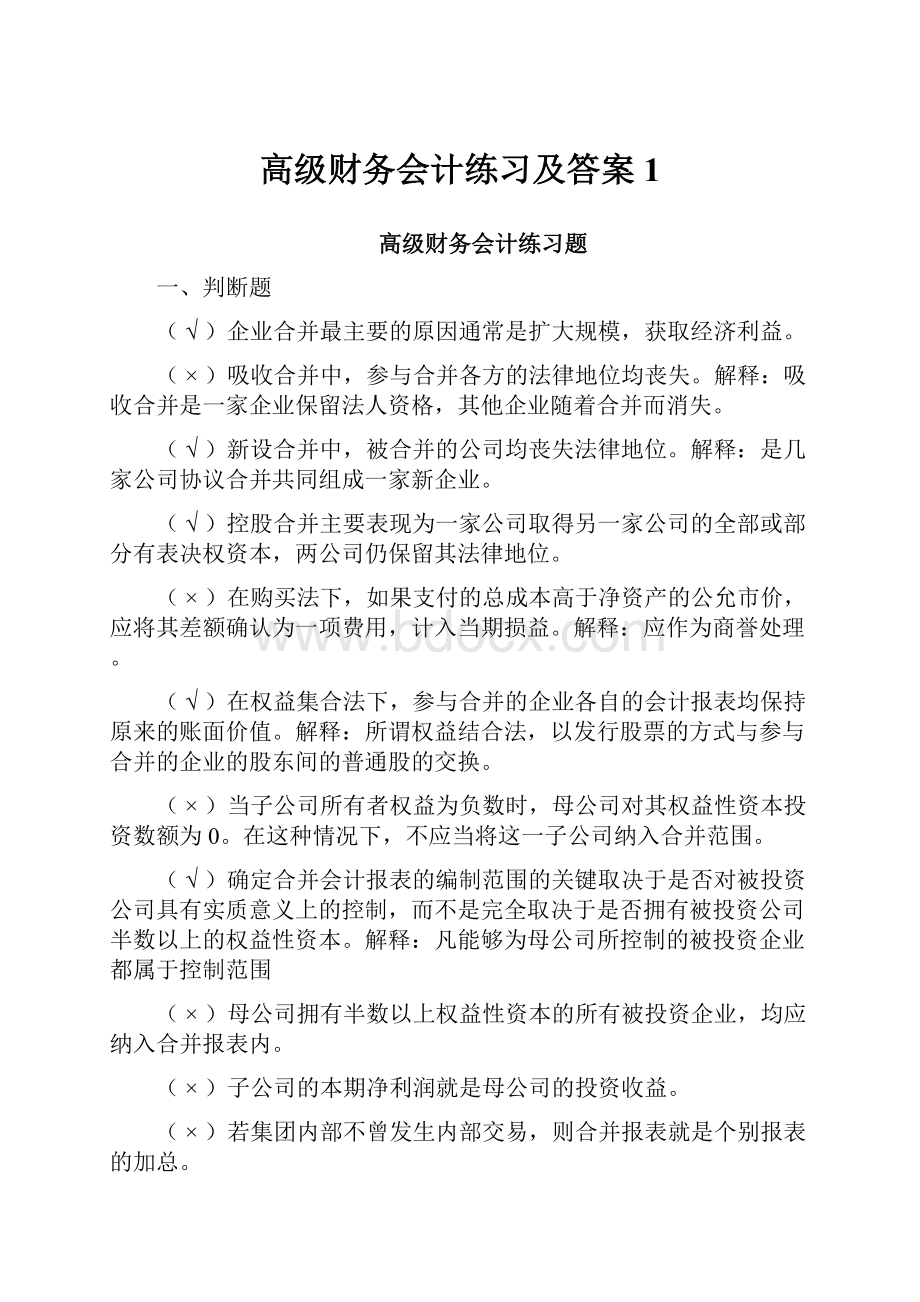 高级财务会计练习及答案1.docx