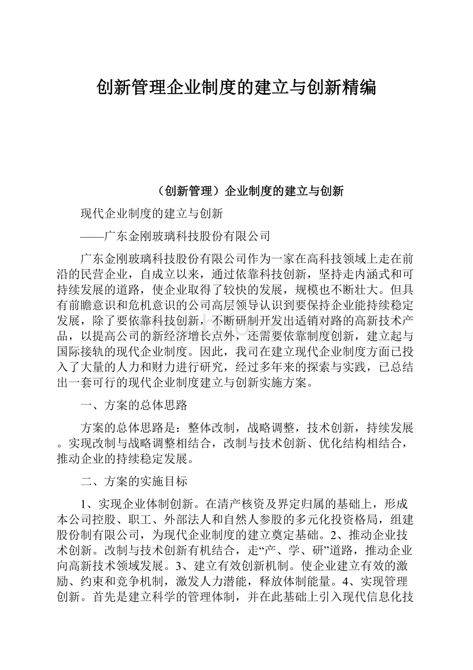 创新管理企业制度的建立与创新精编.docx