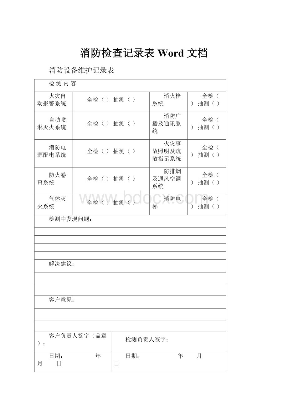 消防检查记录表Word 文档.docx_第1页