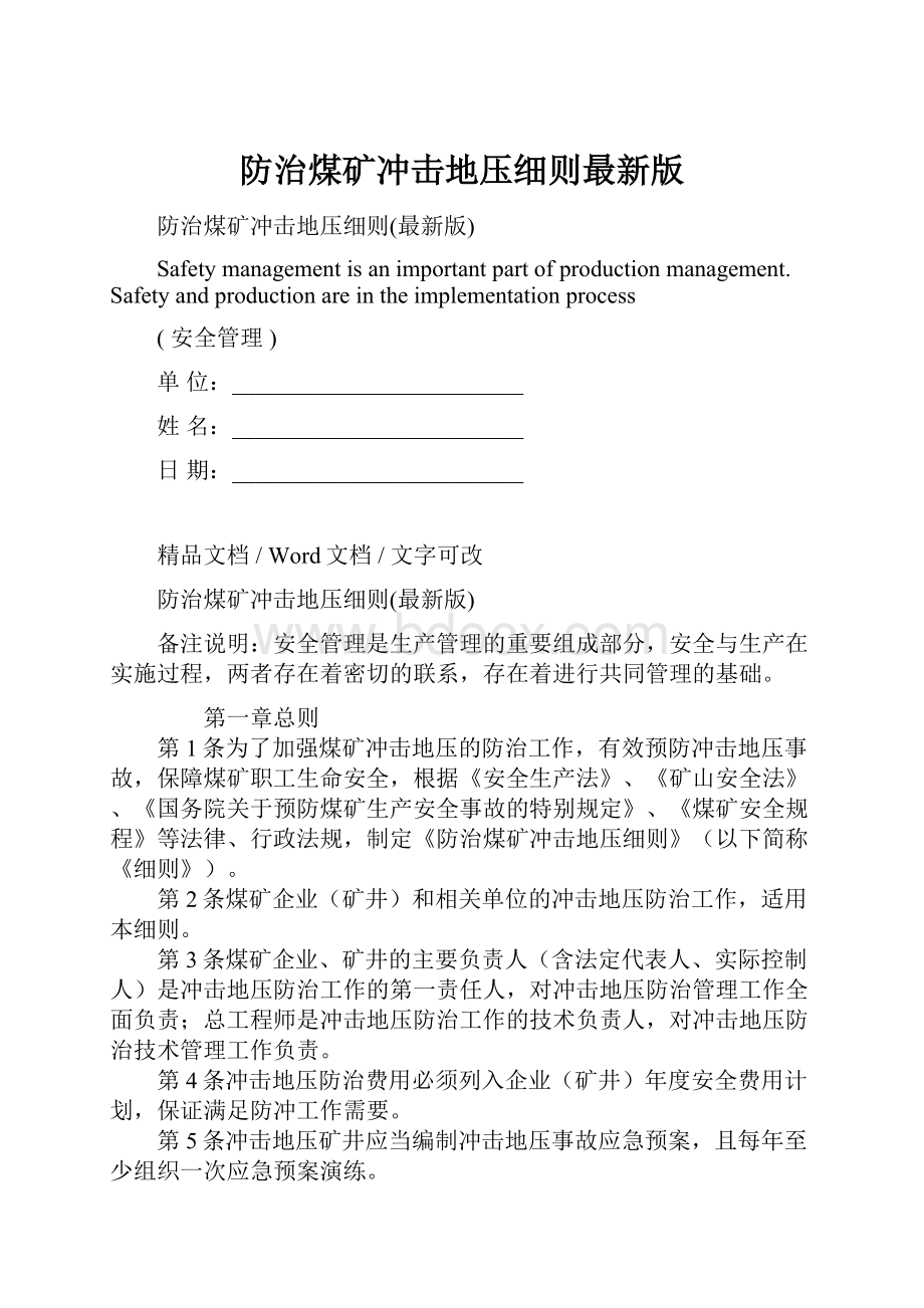 防治煤矿冲击地压细则最新版Word文档下载推荐.docx