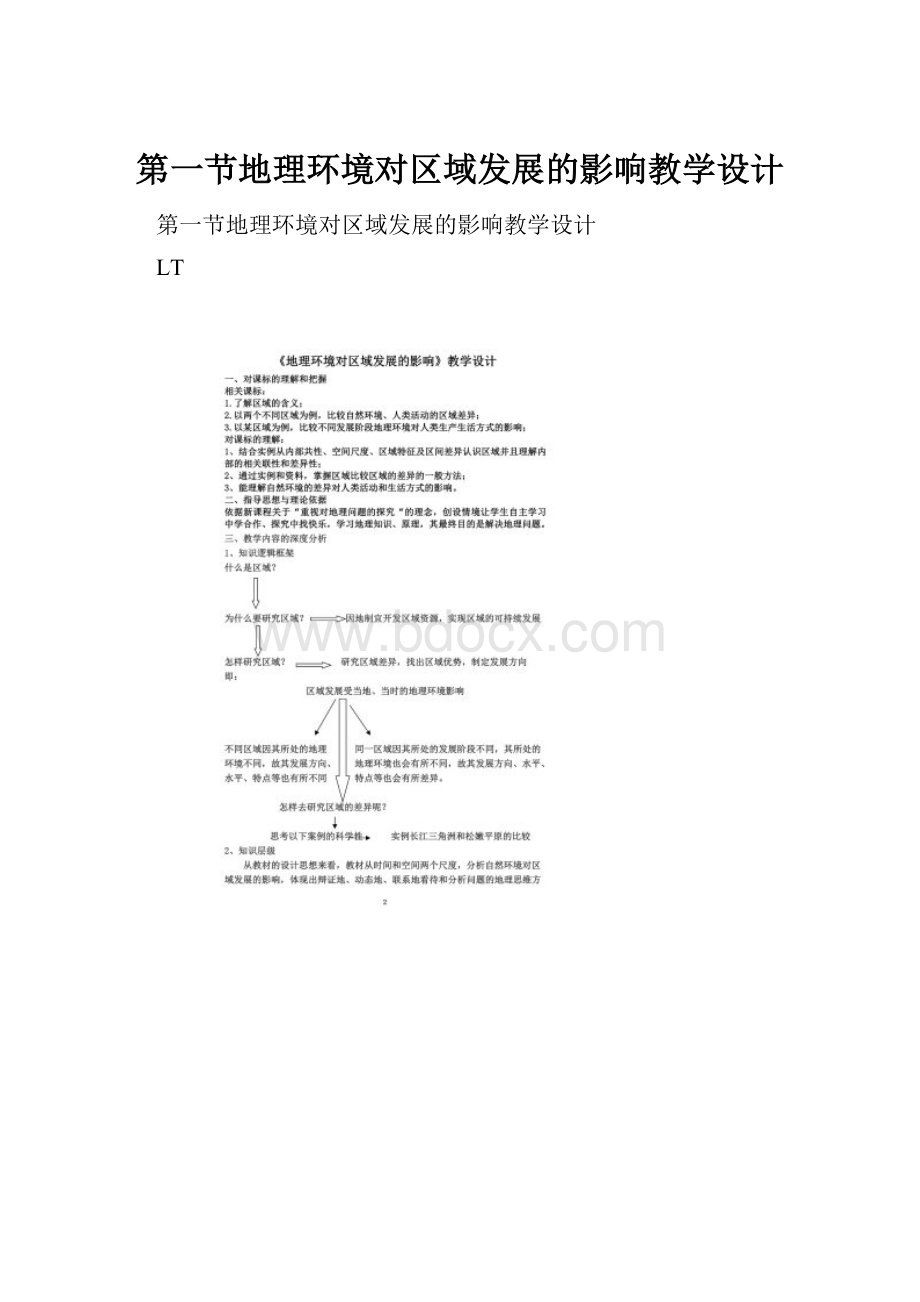 第一节地理环境对区域发展的影响教学设计Word文档下载推荐.docx