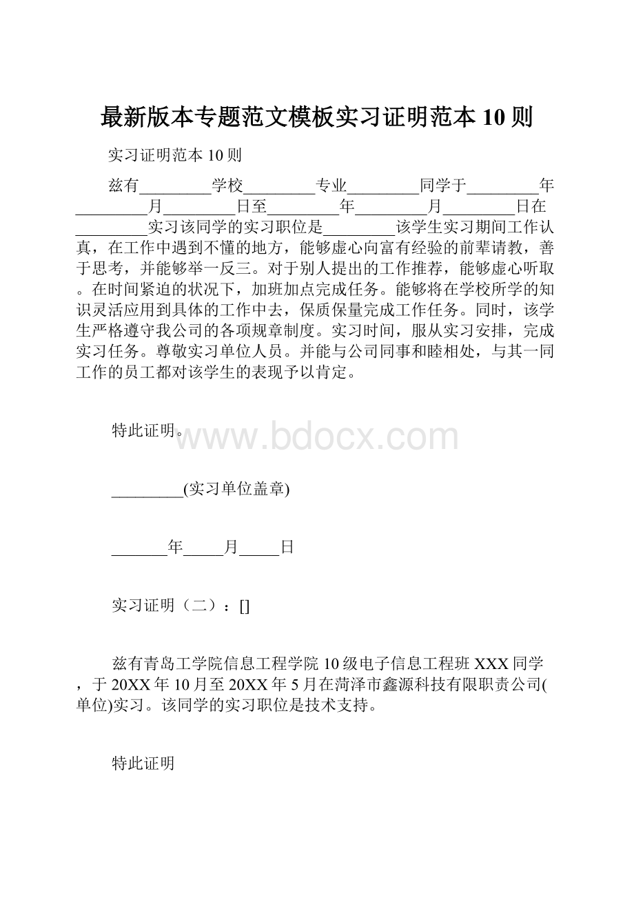 最新版本专题范文模板实习证明范本10则.docx_第1页