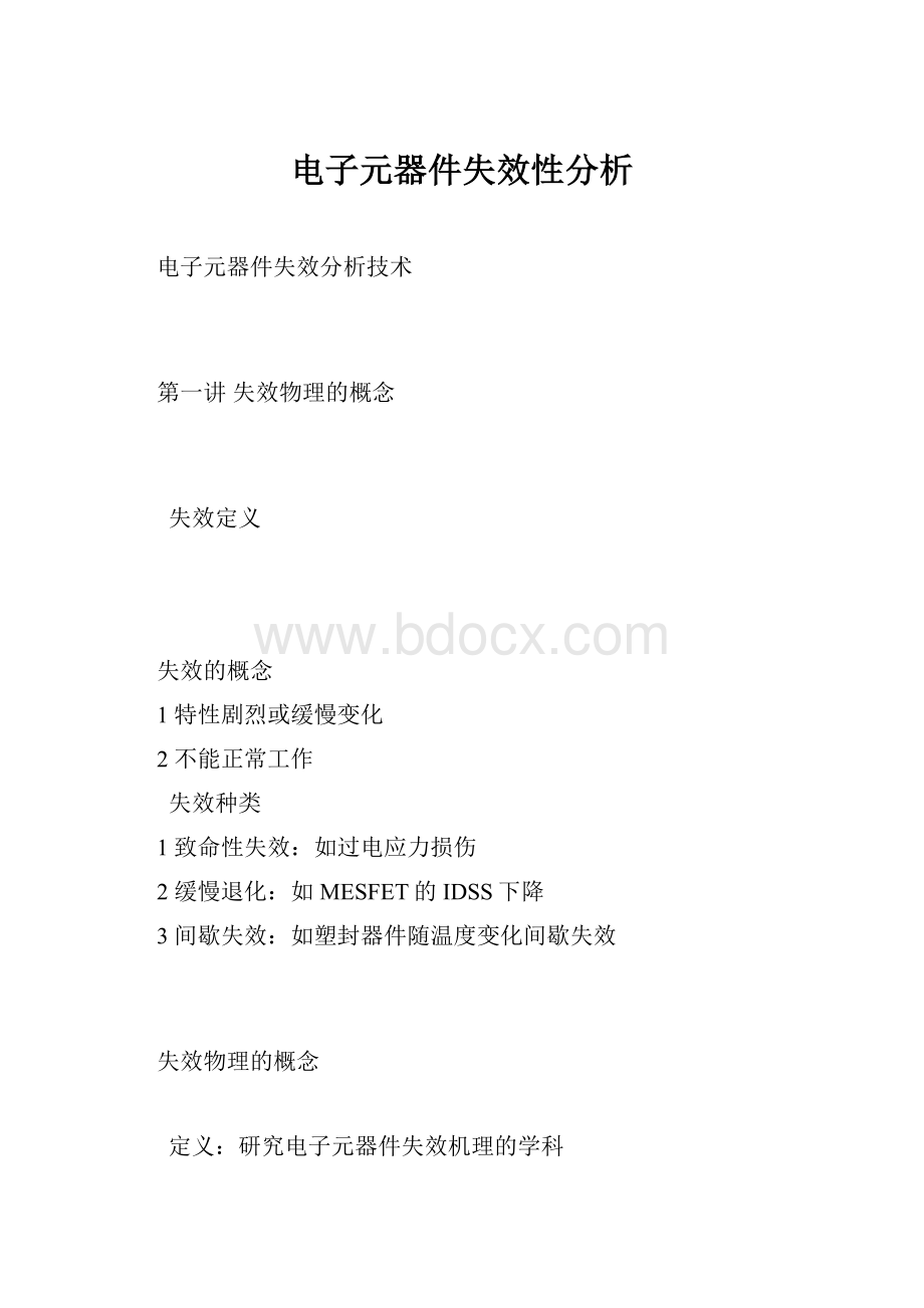 电子元器件失效性分析.docx_第1页