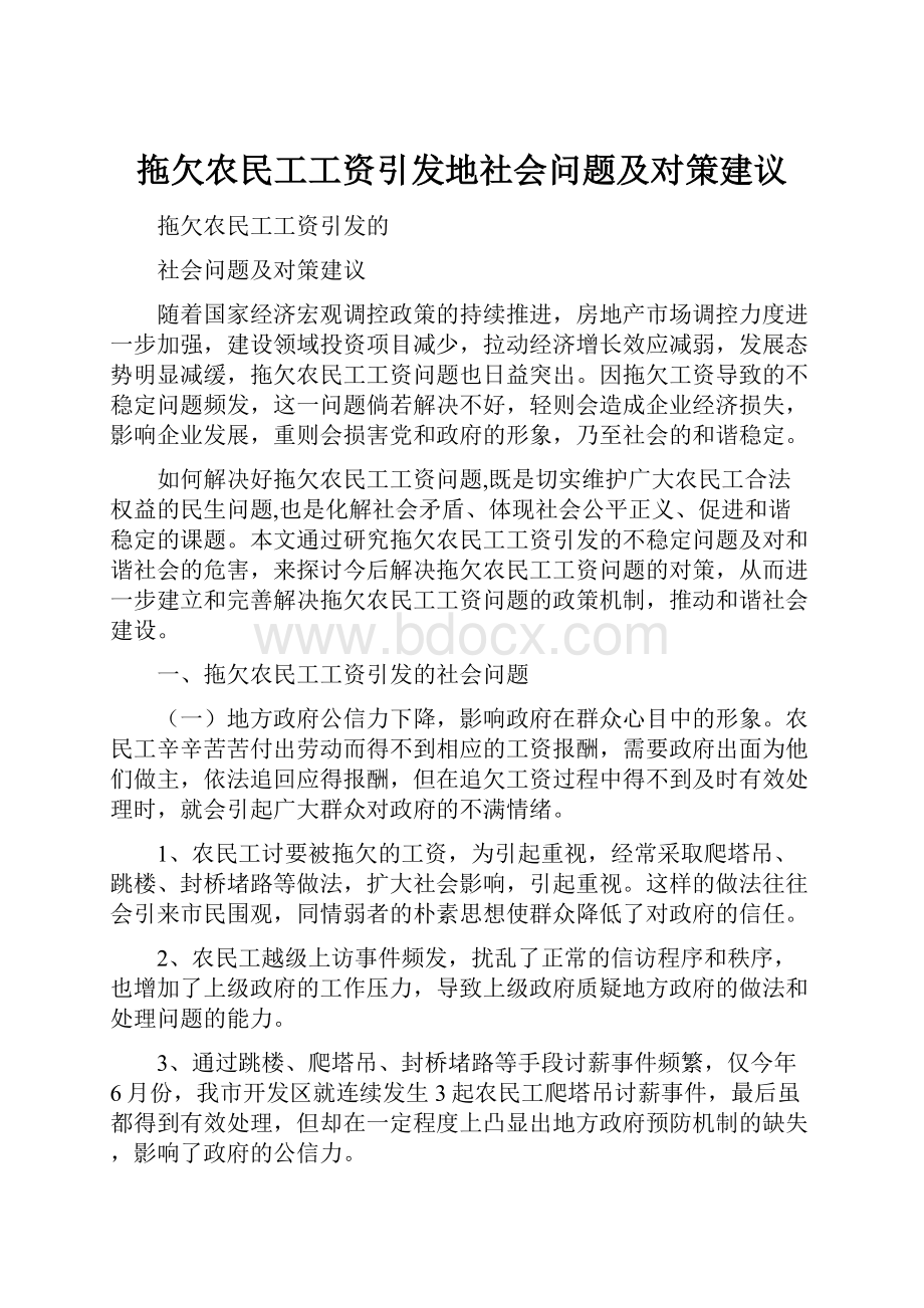 拖欠农民工工资引发地社会问题及对策建议.docx_第1页