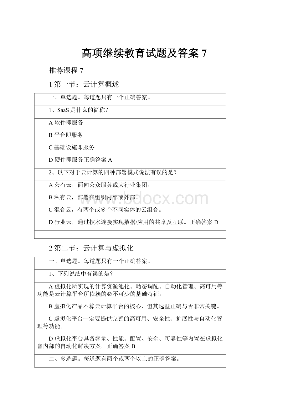 高项继续教育试题及答案7.docx