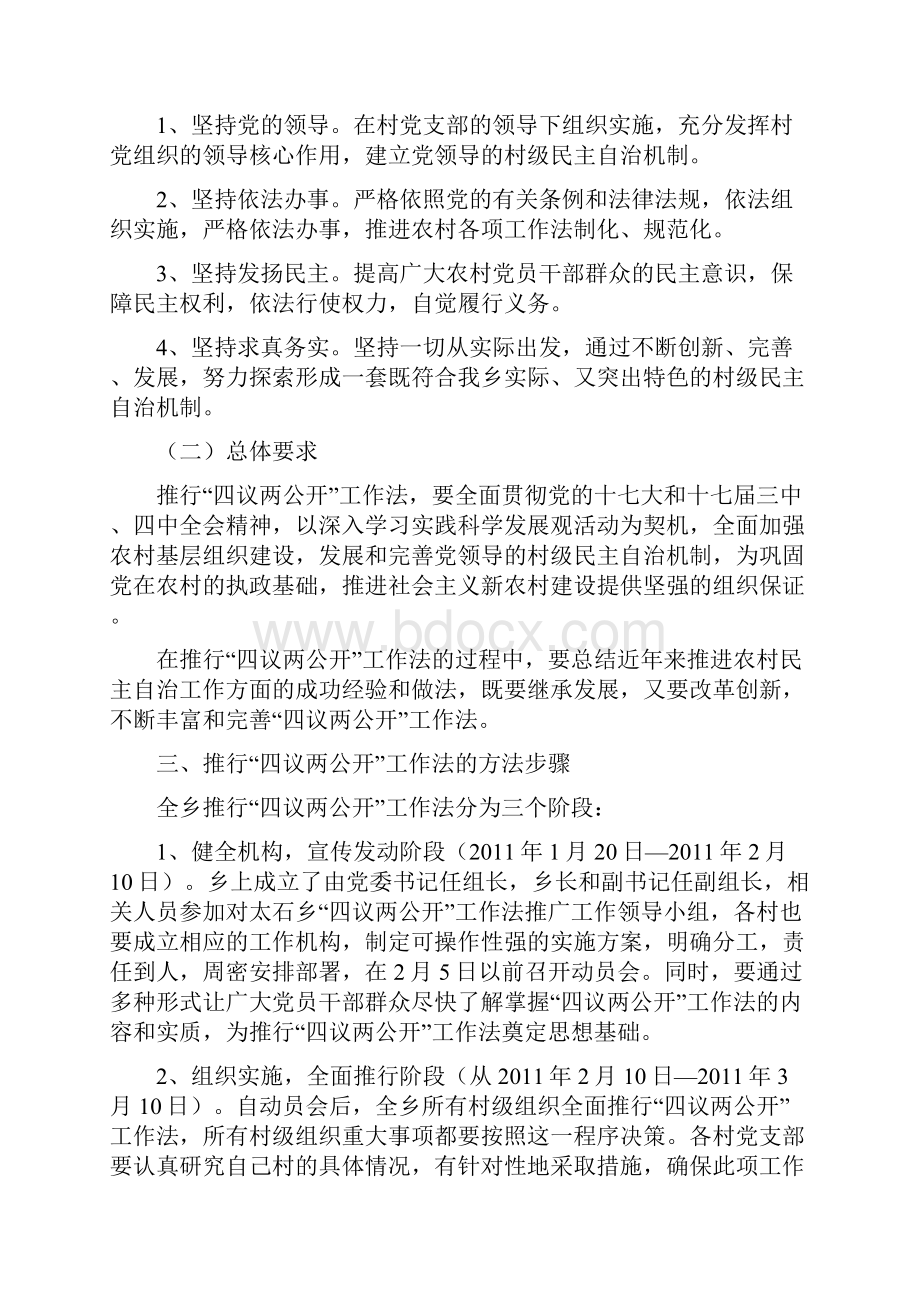 太石乡四意两公开方案32.docx_第2页