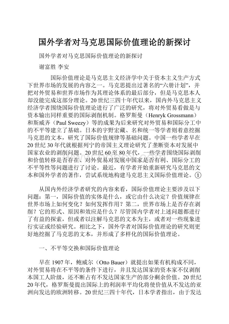 国外学者对马克思国际价值理论的新探讨.docx