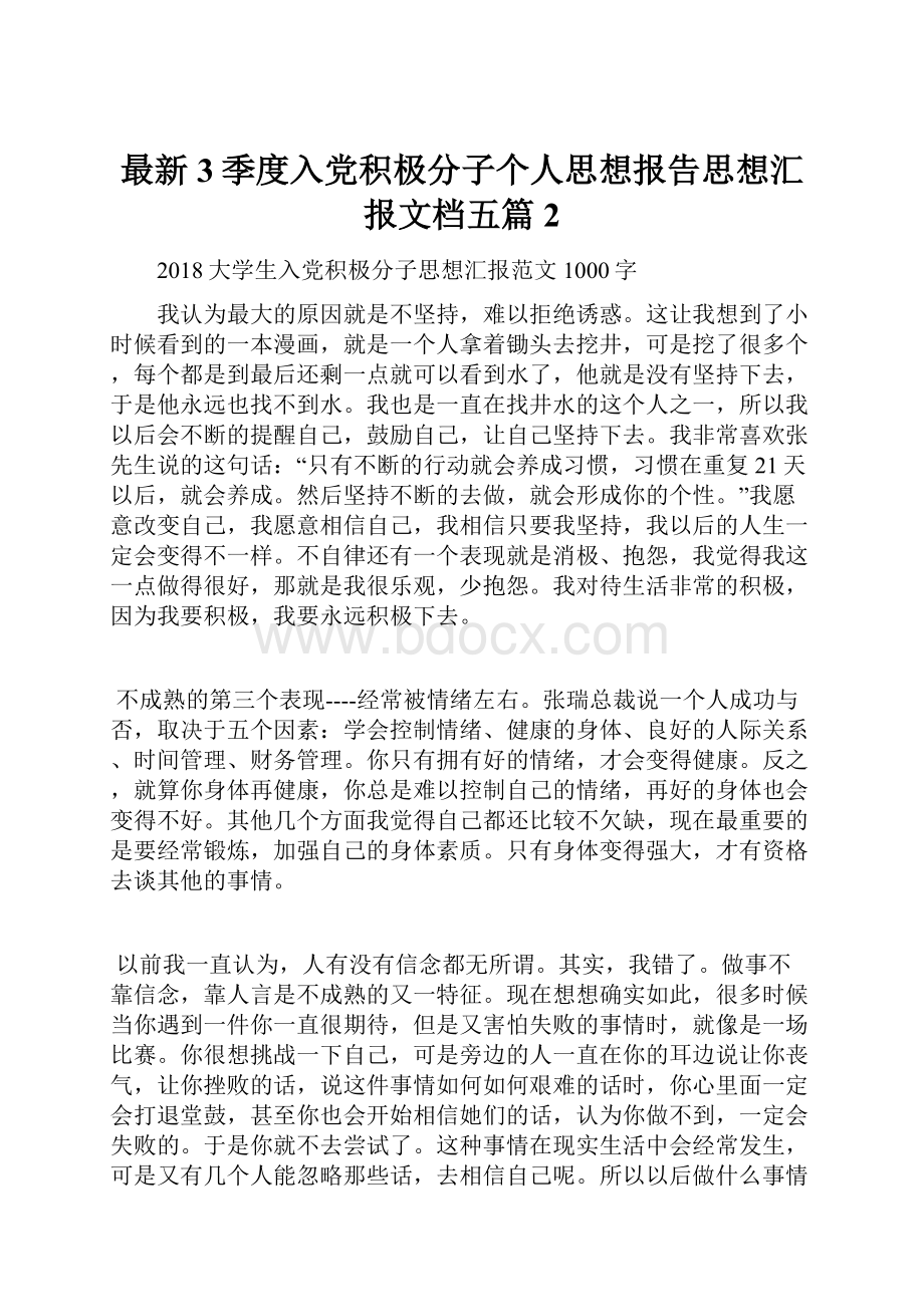 最新3季度入党积极分子个人思想报告思想汇报文档五篇 2.docx