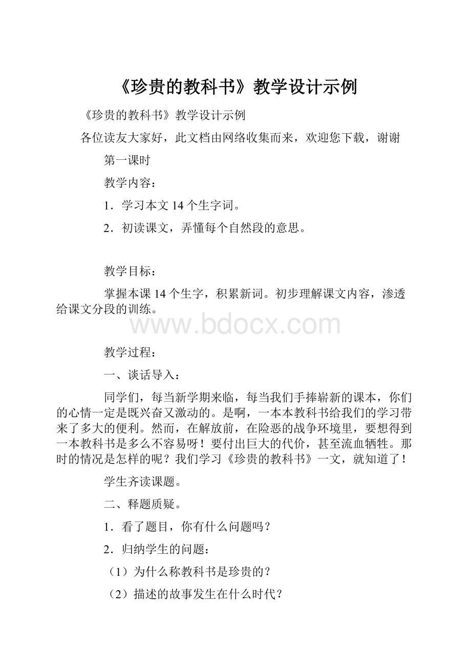 《珍贵的教科书》教学设计示例.docx_第1页