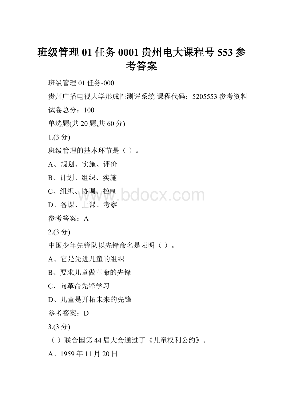 班级管理01任务0001贵州电大课程号553参考答案.docx