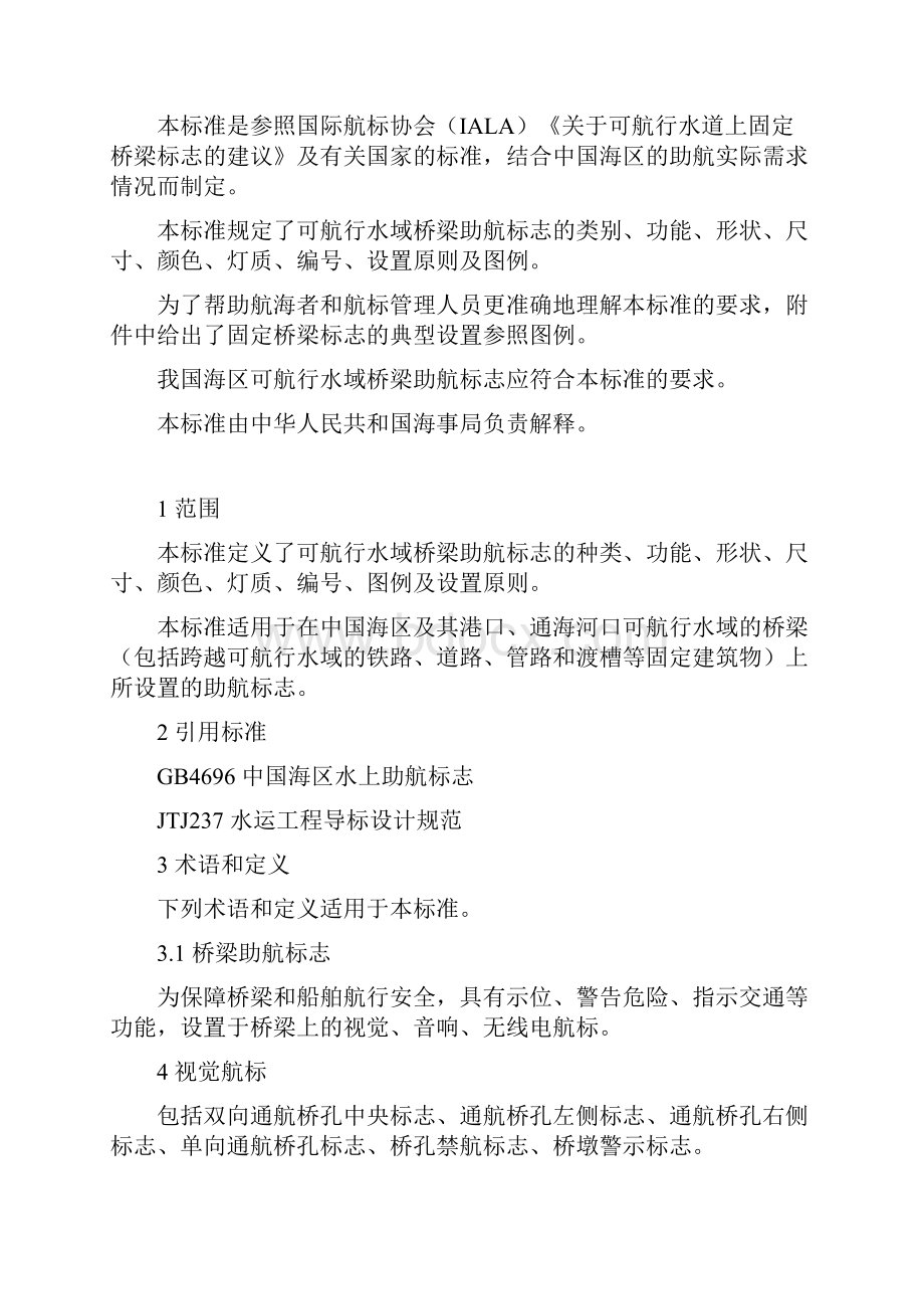 中国海区可航行水域桥梁助航标志.docx_第2页