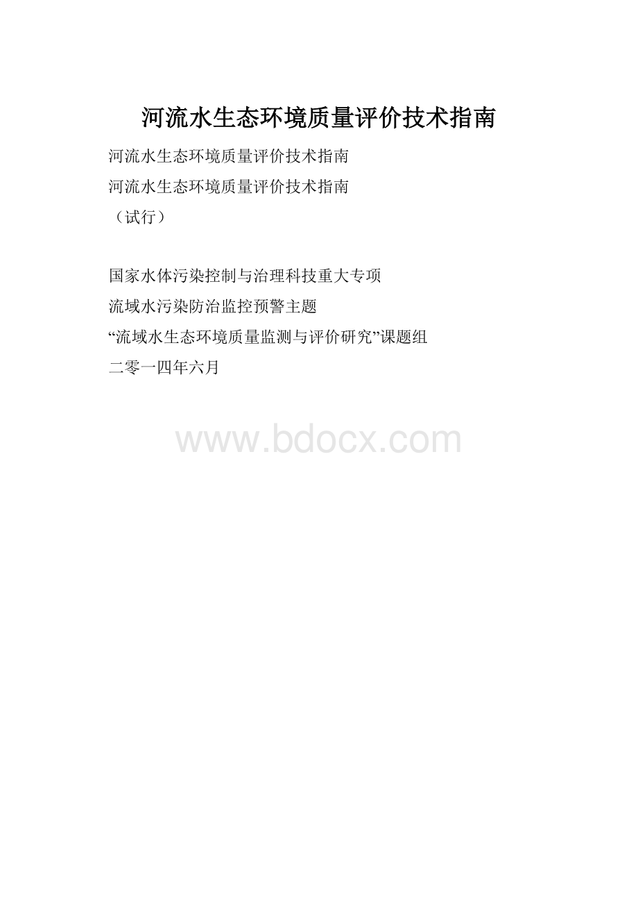 河流水生态环境质量评价技术指南.docx_第1页