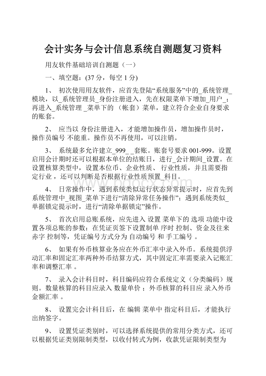 会计实务与会计信息系统自测题复习资料.docx_第1页