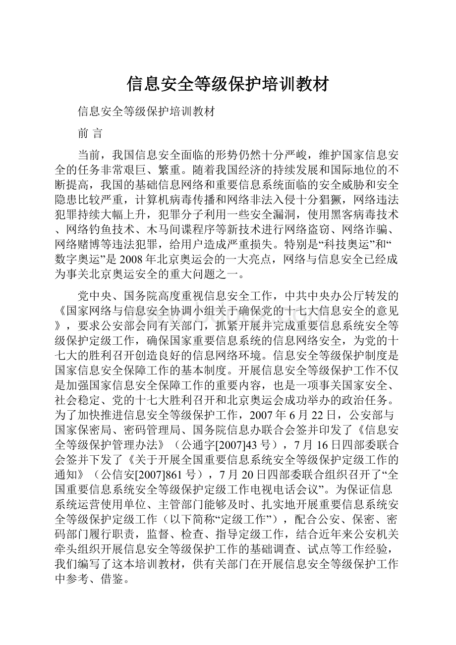 信息安全等级保护培训教材.docx_第1页