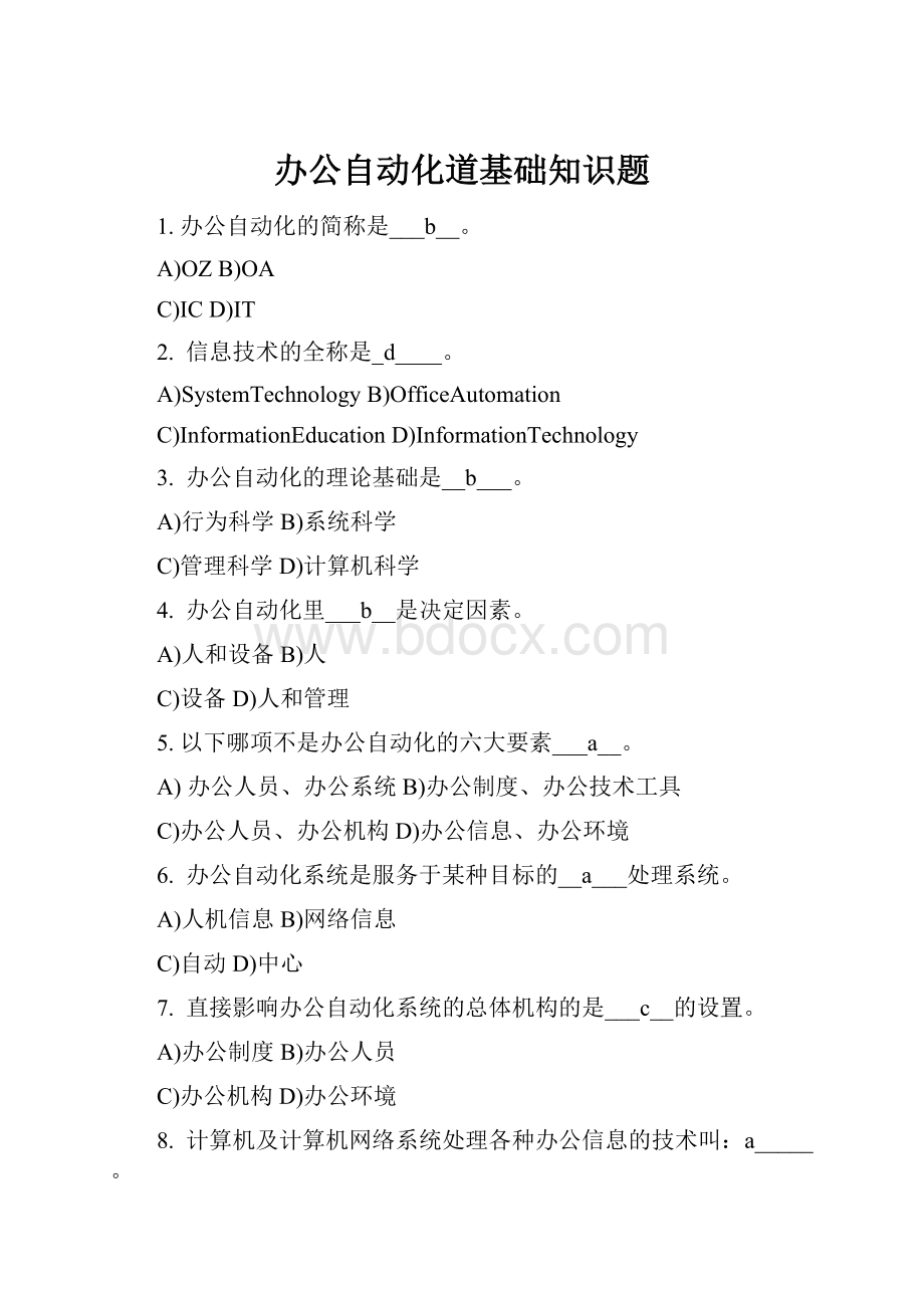 办公自动化道基础知识题Word下载.docx