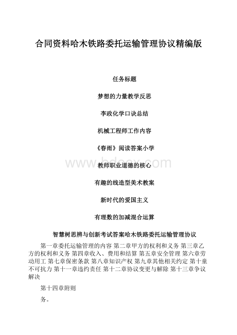 合同资料哈木铁路委托运输管理协议精编版.docx