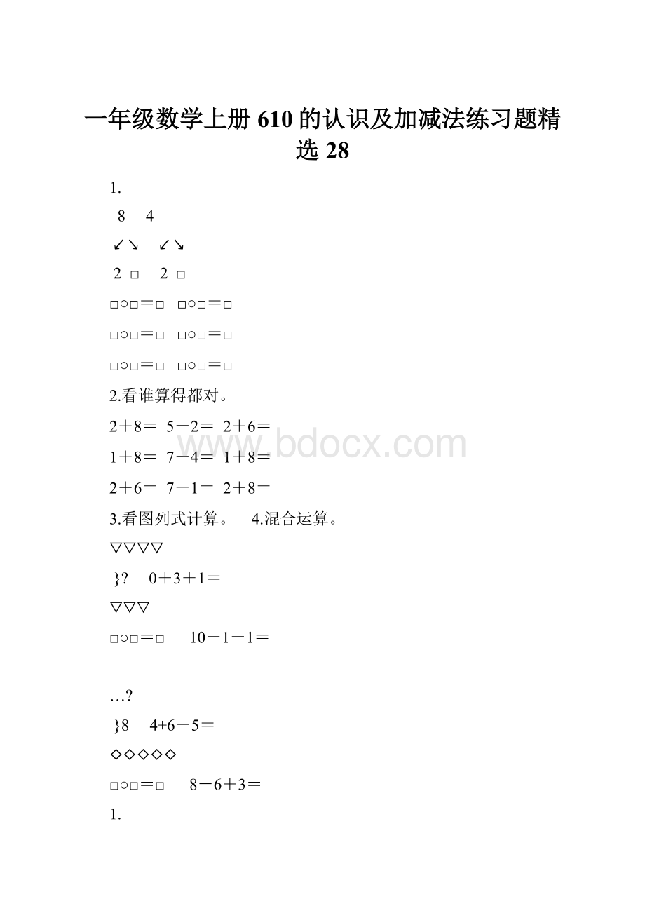 一年级数学上册610的认识及加减法练习题精选28.docx_第1页