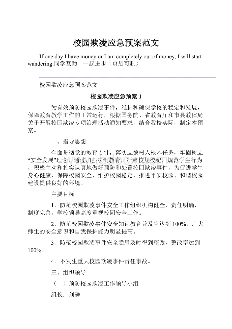 校园欺凌应急预案范文.docx_第1页