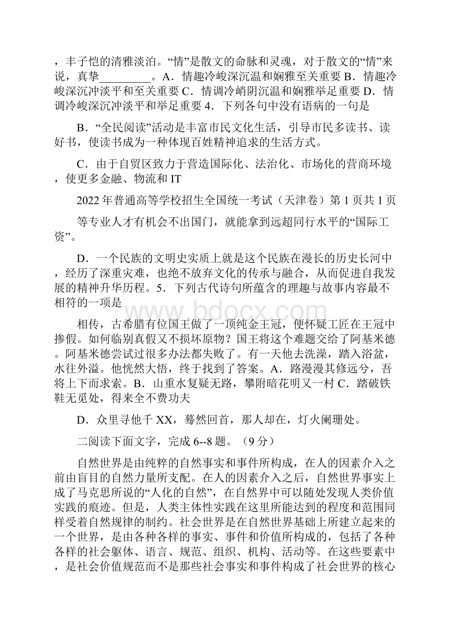 高考语文天津卷精校版含答案.docx_第2页