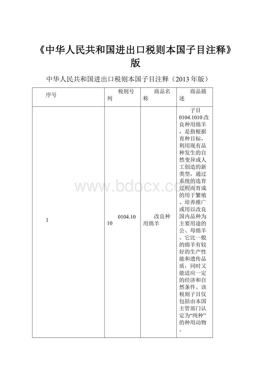 《中华人民共和国进出口税则本国子目注释》版.docx_第1页