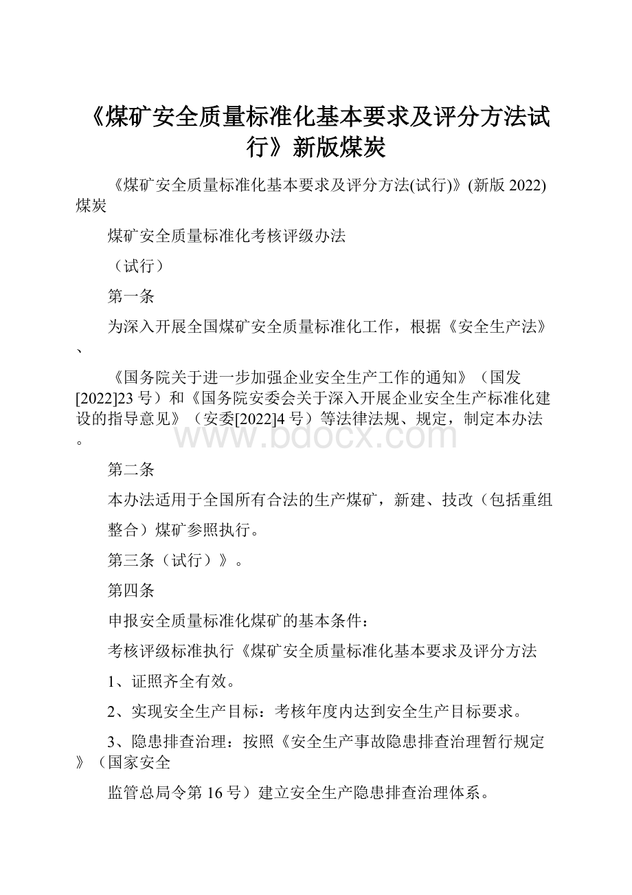 《煤矿安全质量标准化基本要求及评分方法试行》新版煤炭.docx_第1页