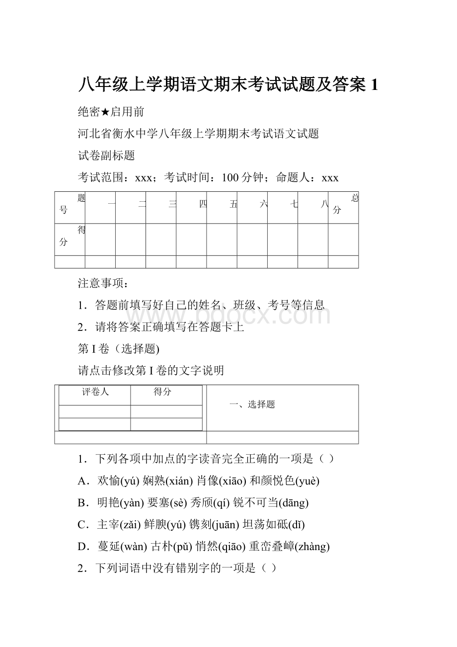 八年级上学期语文期末考试试题及答案 1.docx_第1页