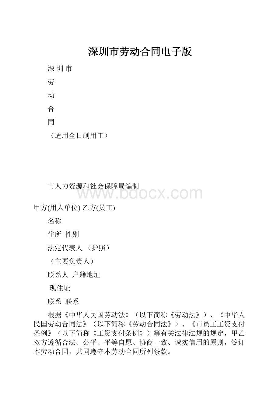 深圳市劳动合同电子版.docx_第1页