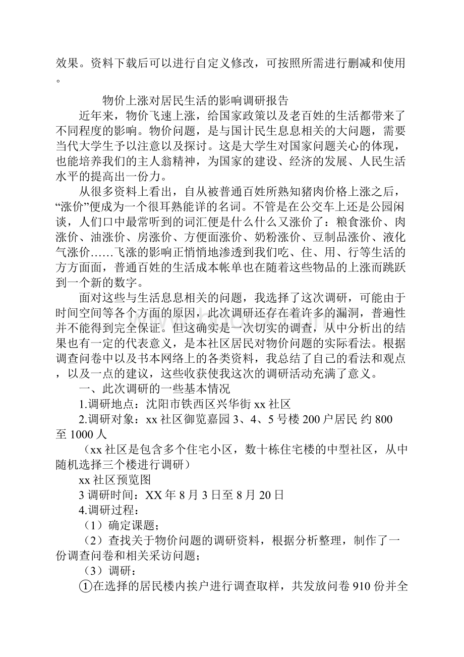 物价上涨对居民生活的影响调研报告通用范本.docx_第2页