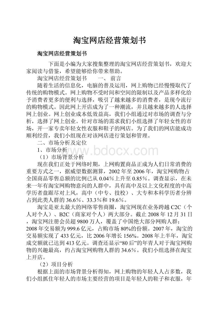 淘宝网店经营策划书.docx_第1页