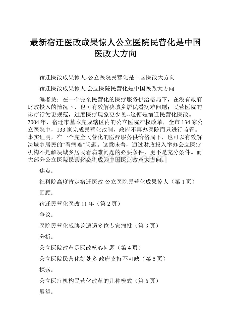 最新宿迁医改成果惊人公立医院民营化是中国医改大方向.docx_第1页