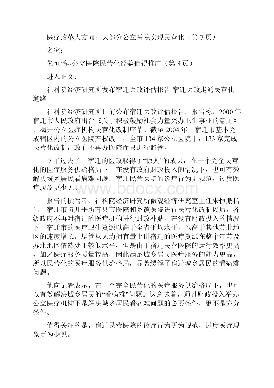 最新宿迁医改成果惊人公立医院民营化是中国医改大方向.docx_第2页