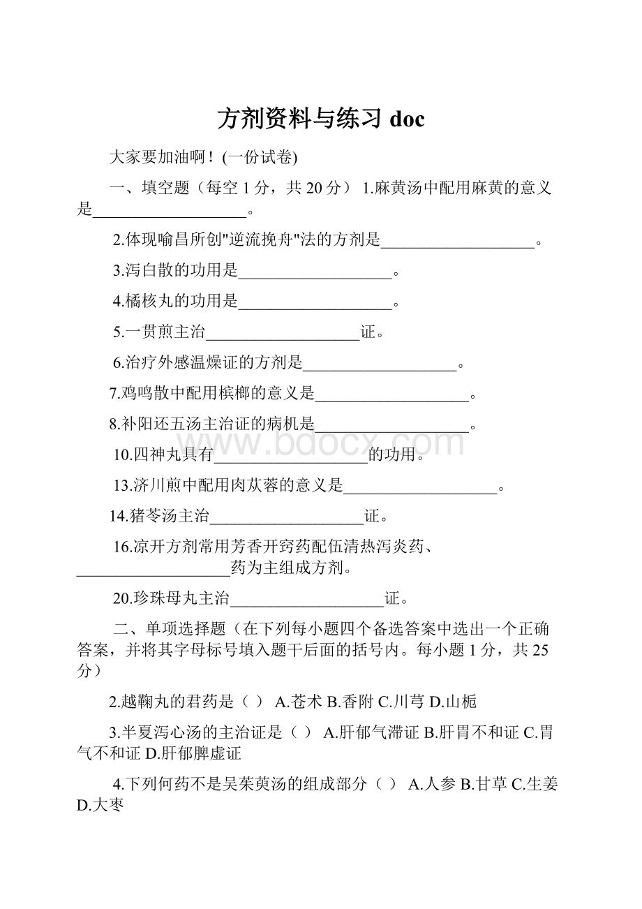 方剂资料与练习doc文档格式.docx