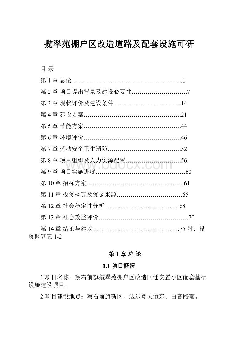 揽翠苑棚户区改造道路及配套设施可研Word文件下载.docx