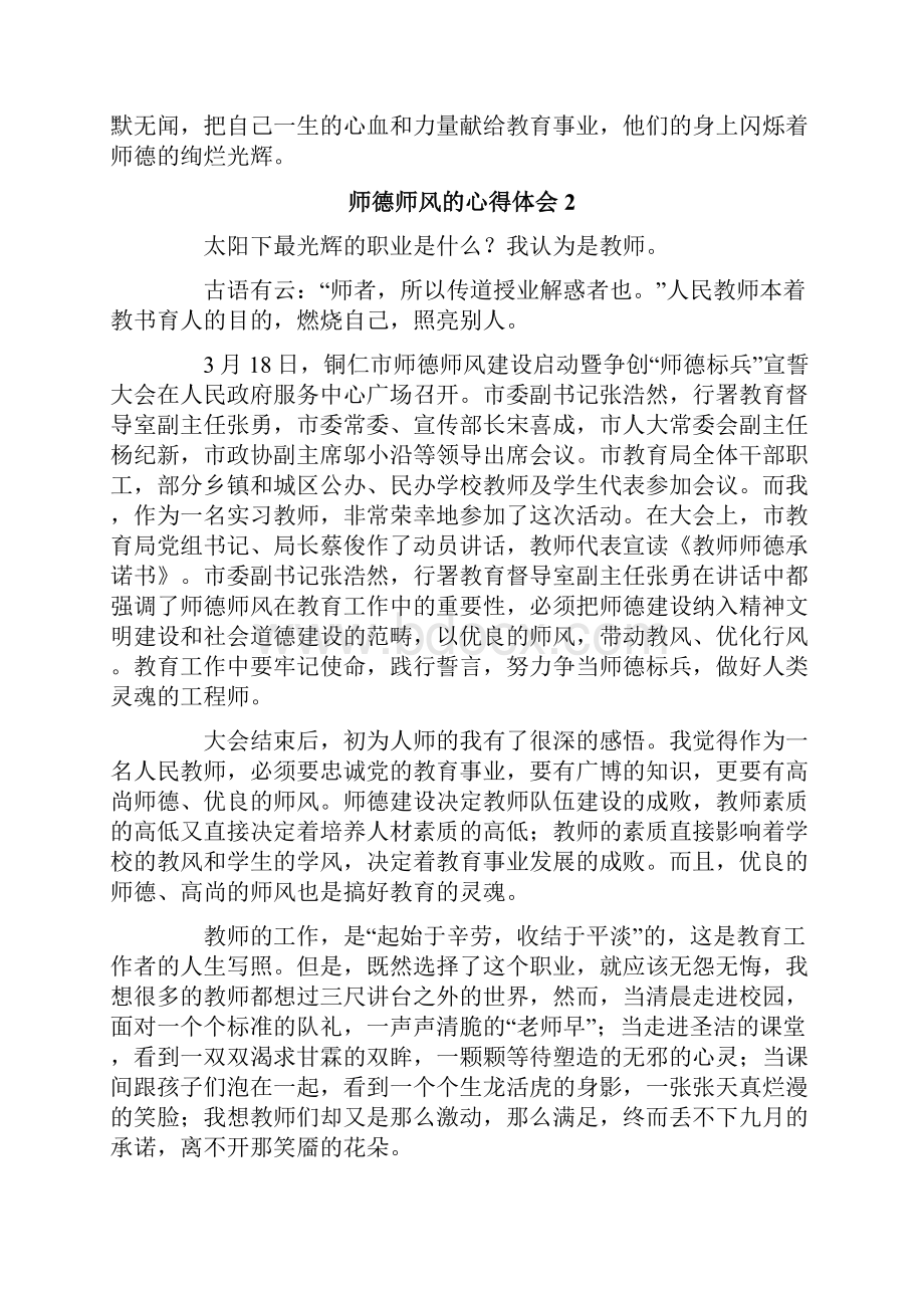 师德师风的心得体会精选6篇.docx_第2页