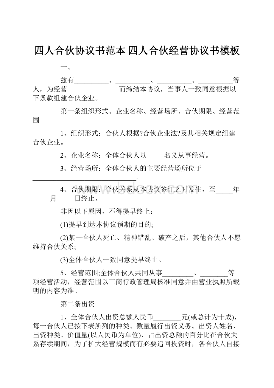 四人合伙协议书范本 四人合伙经营协议书模板Word下载.docx